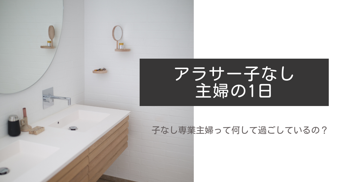 代子なし専業主婦の1日のルーティーンを紹介 毎日何してるの アラサー子なし主婦 ゆぴの雑記帳