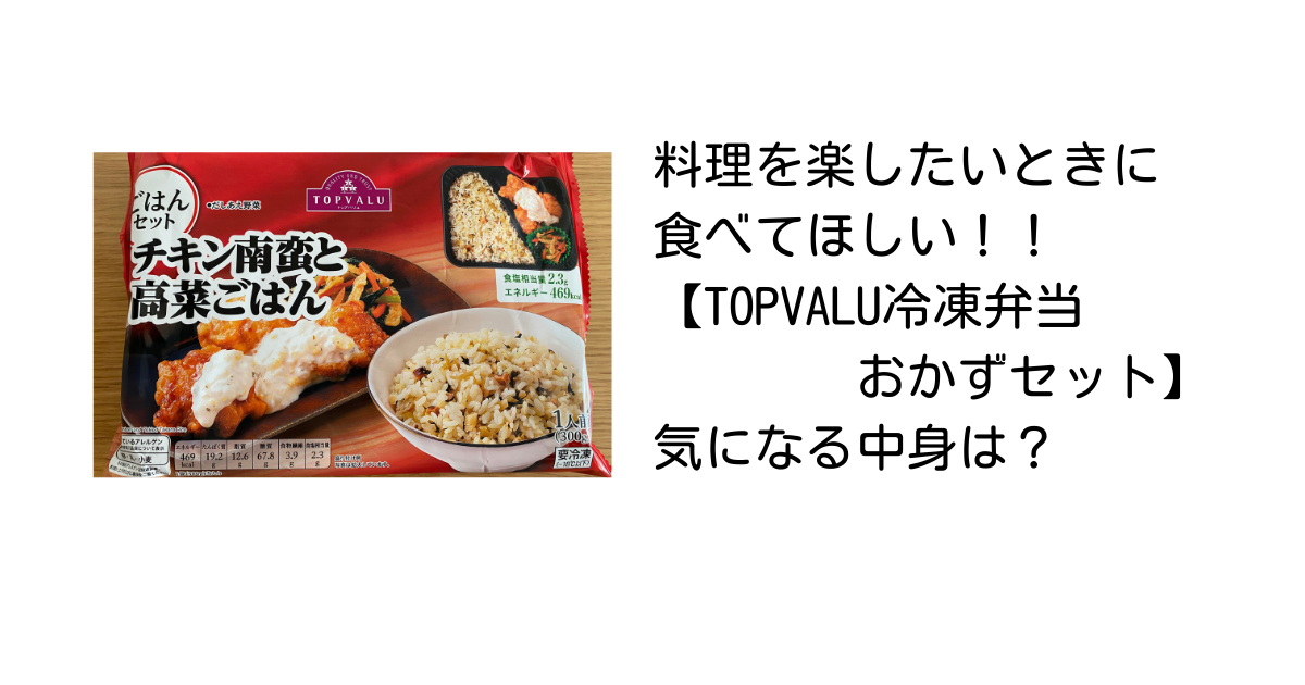 料理を時短したい時におすすめ！TOPVALU冷凍弁当〝おかずセット〟の気になる中身は？ 〝アラサー子なし主婦〟ゆ